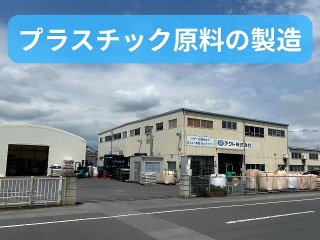 プラスチック原料の製造