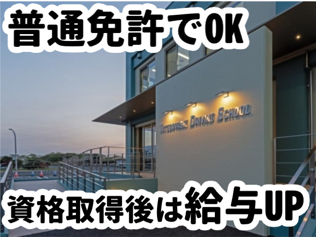 自動車教習指導員候補生／普通免許でOK／資格取得後は給与UP