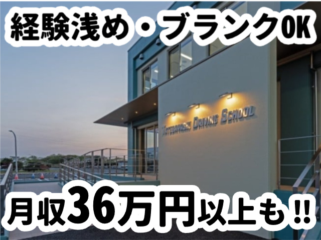 自動車教習指導員／経験浅め・ブランクOK／月収36万円以上も可能