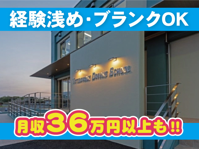 経験浅め・ブランクOK 月収36万円以上も‼