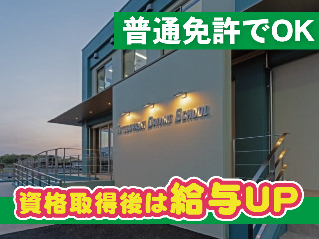 普通免許でOK 資格取得後は給与UP