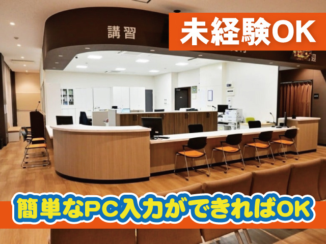未経験OK 簡単なPC入力ができればOK