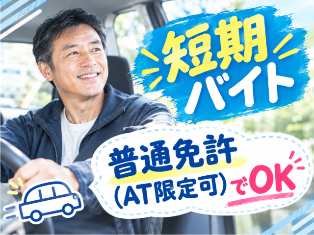 送迎／短期バイト／普通免許（AT限定可）でOK
