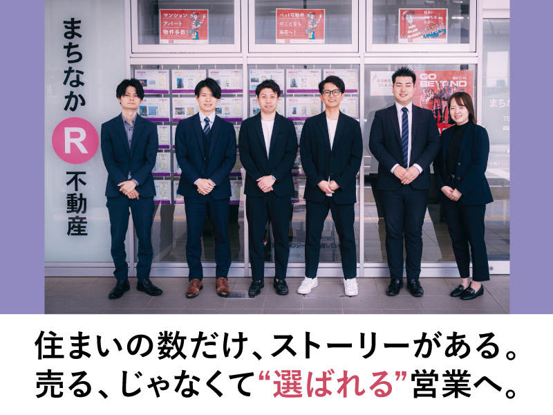 住まいの数だけ、ストーリーがある。売る、じゃなくて“選ばれる”営業へ。