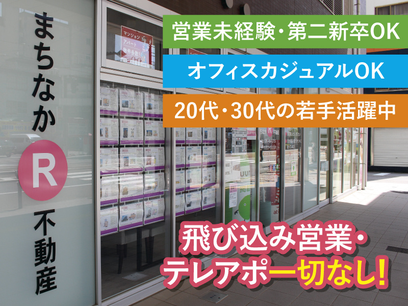 飛び込み営業・テレアポ一切なし!営業未経験・第二新卒OK!オフィスカジュアルOK!20代・30代の若手活躍中!