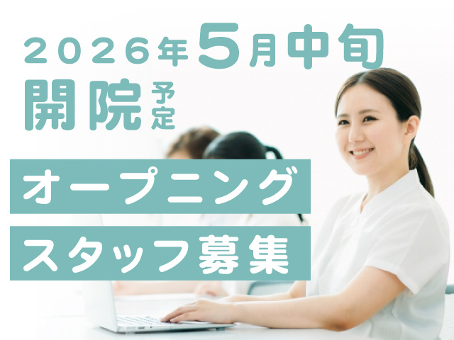 2026年5月中旬開院予定、オープニングスタッフ募集