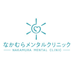 なかむらメンタルクリニック