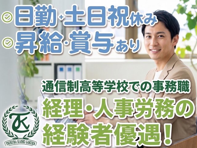 つくば開成学園高等学校の求人情報を見る