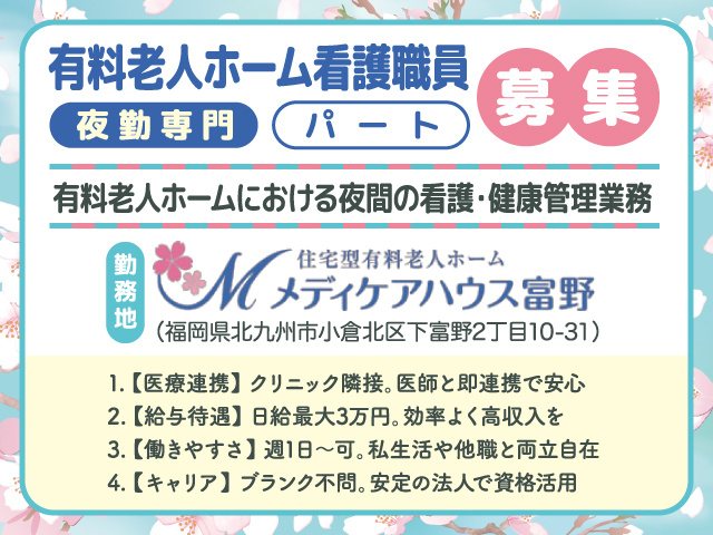 有料老人ホーム看護職員募集／パート／メディケアハウス富野