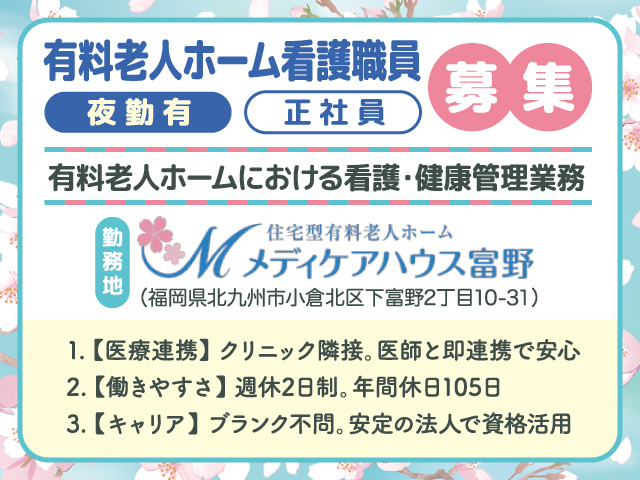 有料老人ホーム看護職員募集／正社員／夜勤有