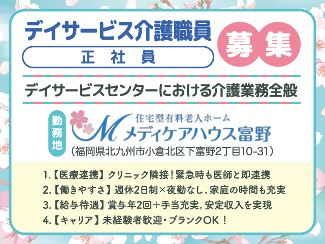 デイサービス介護職員募集／正社員／夜勤無