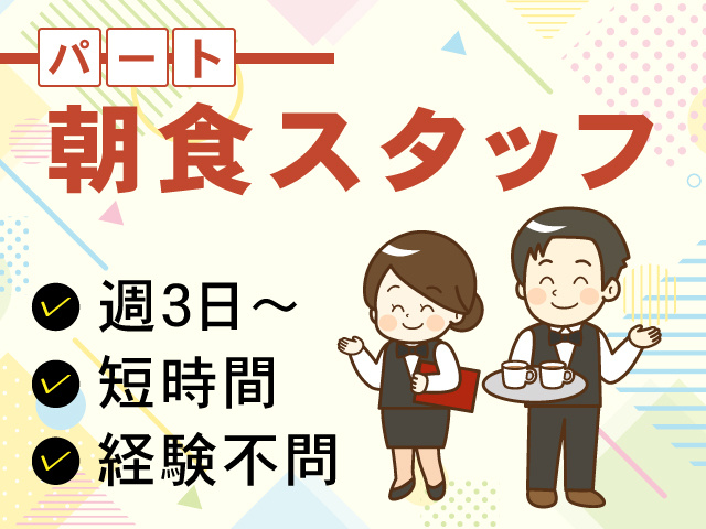 朝食スタッフ　パート　週3日～　短時間　経験不問