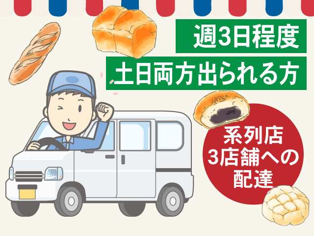土日両方出られる方　週3日程度　系列店3店舗への配達