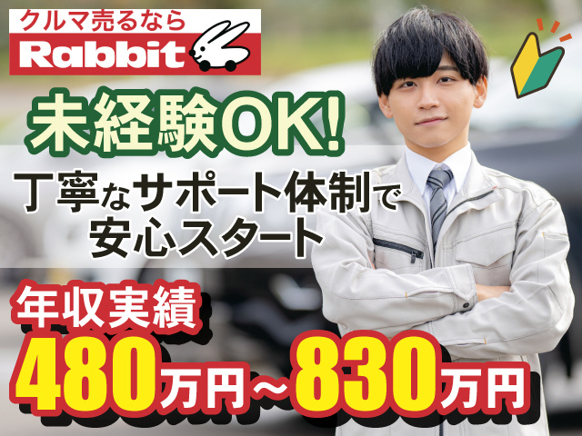未経験OK！　丁寧なサポート体制で 安心スタート　年収実績 480万円～830万円