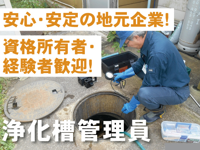 浄化槽管理員