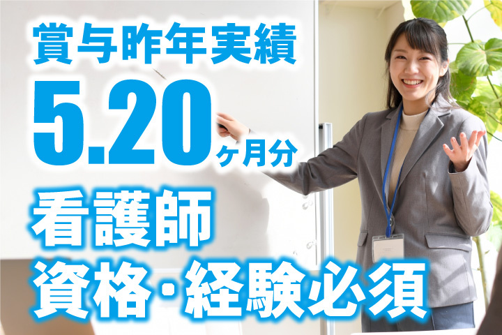 昨年実績賞与5.20ヶ月分！土日祝休み