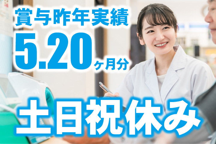 昨年実績賞与5.20ヶ月分！土日祝休み