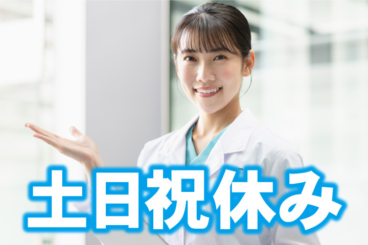 土日祝休み