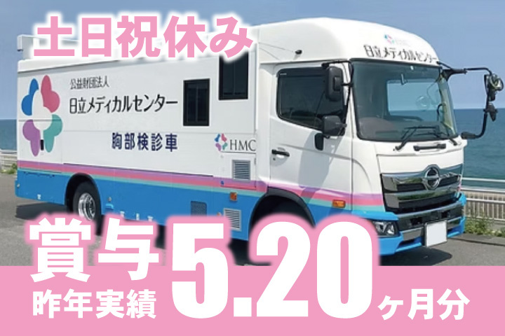 昨年実績賞与5.20ヶ月分！土日祝休み