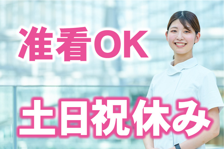 准看OK！土日祝休み