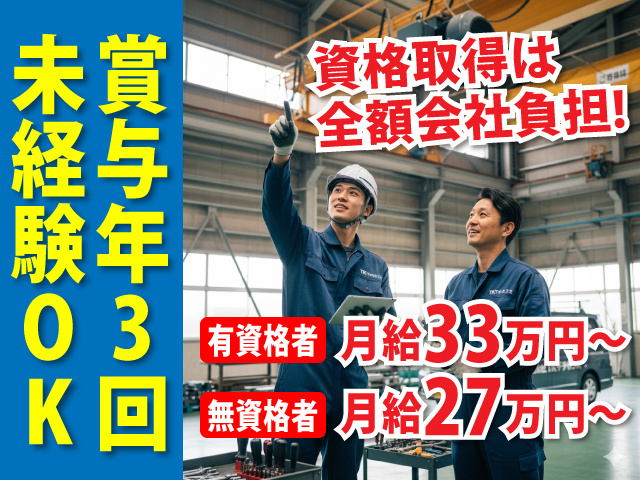 未経験OK　賞与年3回　資格取得は全額会社負担！有資格者／月給33万円～、無資格者／月給27万円～