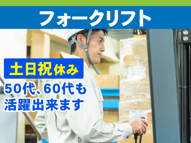 土日祝休み50代、60代も 活躍出来ますフォークリフト