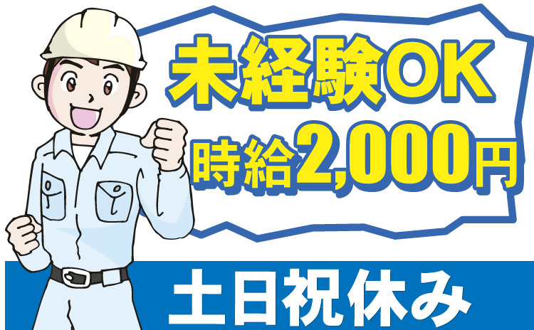 未経験OK/時給2000円/土日祝休み