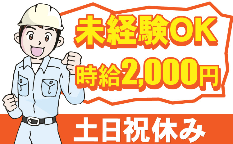 未経験ＯＫ/時給2000円/土日祝休み