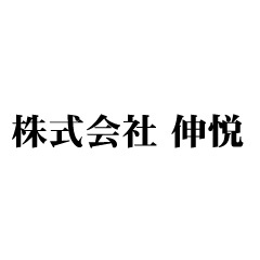 株式会社伸悦