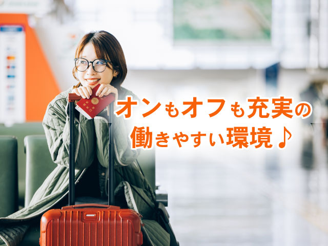 オンもオフも充実の 働きやすい環境♪