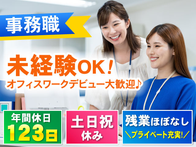 ＼プライベート充実!／残業ほぼなし土日祝 休み123日年間休日未経験OK! オフィスワークデビュー大歓迎♪事務職