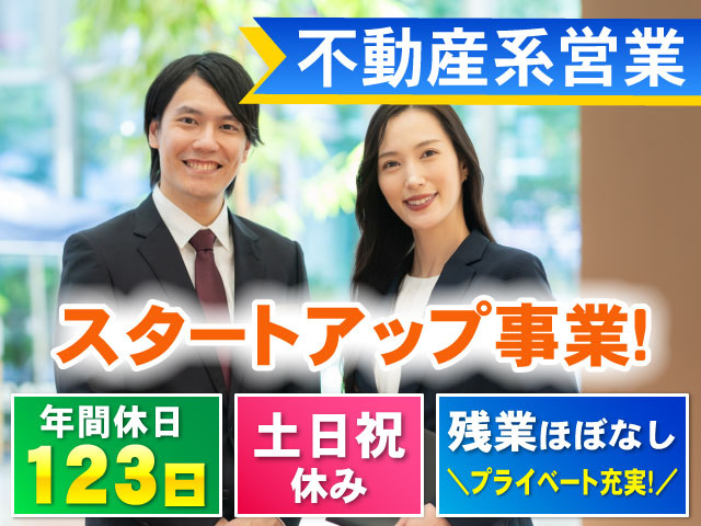 ＼プライベート充実!／残業ほぼなし土日祝 休み123日年間休日スタートアップ事業！不動産系営業