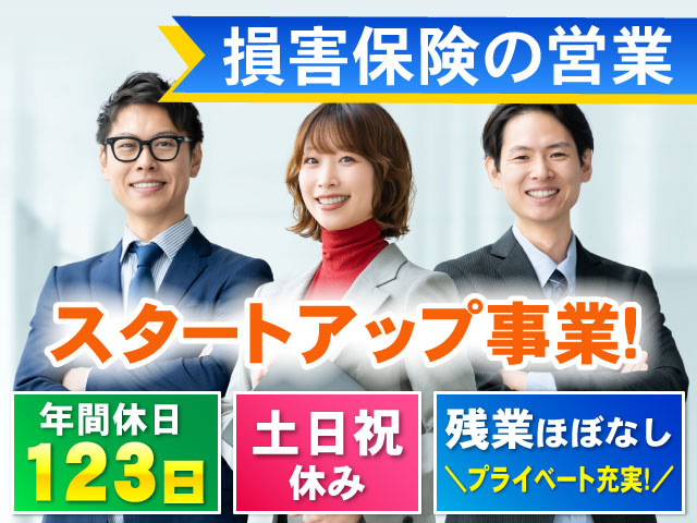 ＼プライベート充実!／残業ほぼなし土日祝 休み123日年間休日損害保険の営業スタートアップ事業！