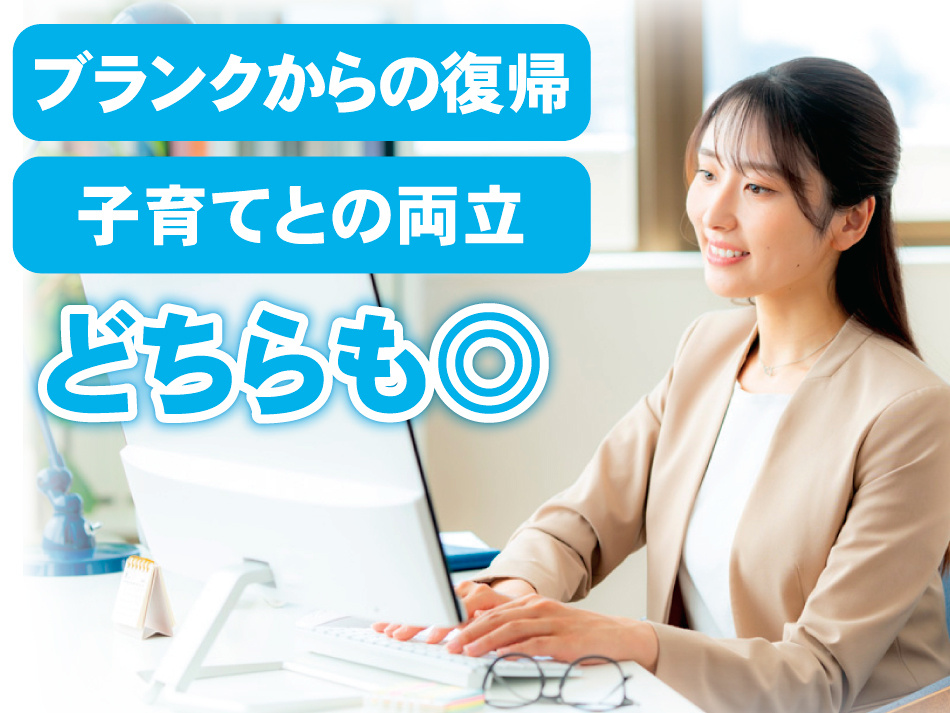 ブランクからの復帰 子育てとの両立 どちらも◎