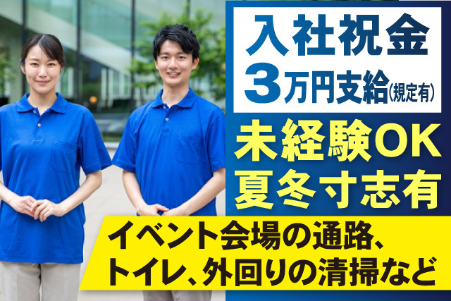 男女スタッフ、入社祝金3万円支給規定有、未経験OK、夏冬寸志有、イベント会場の通路、トイレ、外回りの清掃など