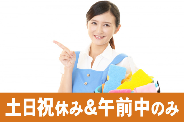 土日祝休み＆午前中のみ