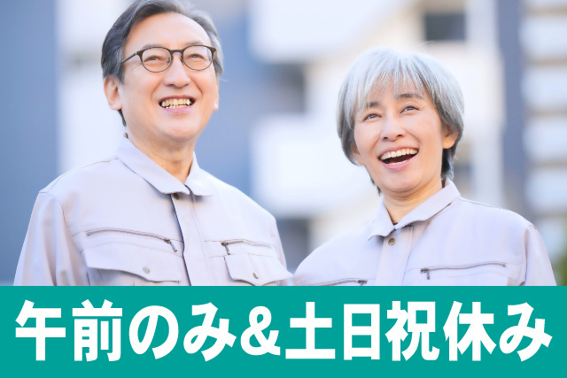 午前のみ/土日祝休み