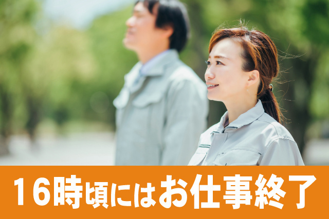 16時にはお仕事終了