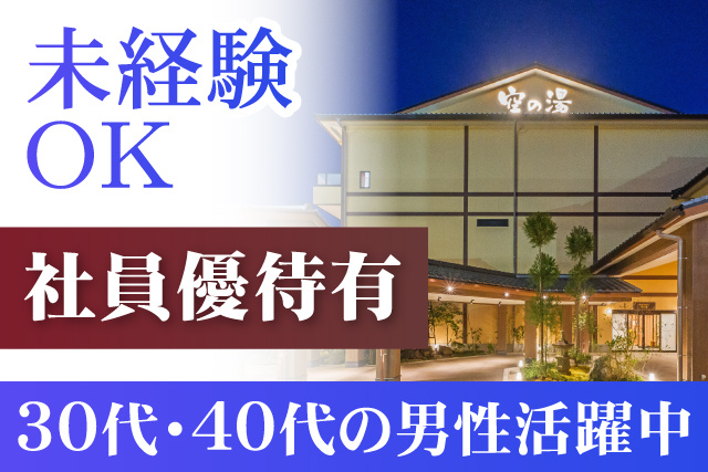 未経験OK/社員優待あり/30代40代の男性活躍中