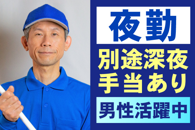 夜勤/別途深夜手当有/男性活躍中