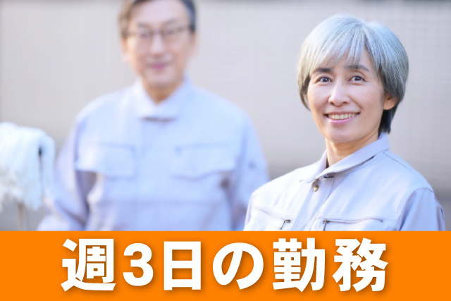 週3日勤務