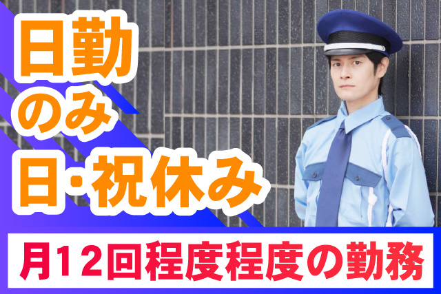 日勤のみ/日・祝休み/月12回程度程度の勤務