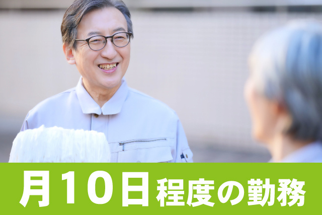 月10日程度の勤務
