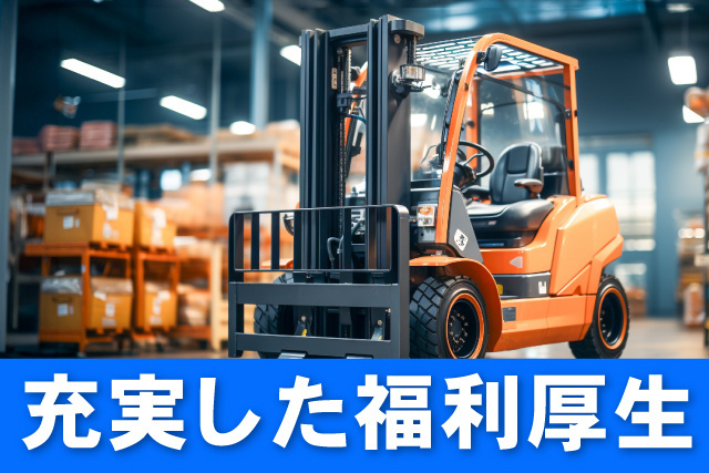 充実した福利厚生