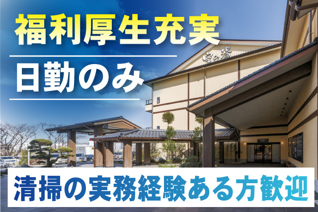 清掃の実務経験ある方歓迎