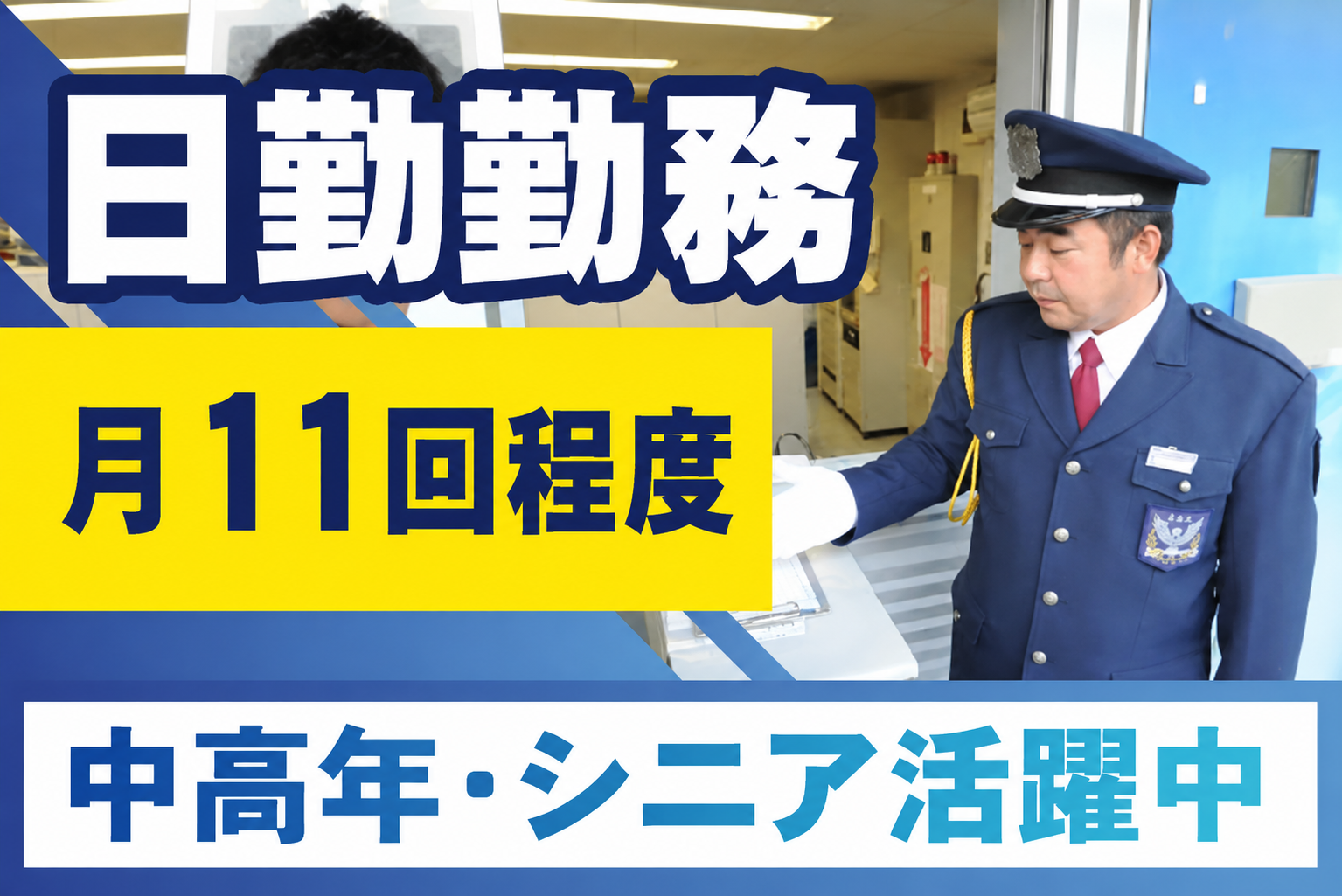 日勤勤務/月11回程度