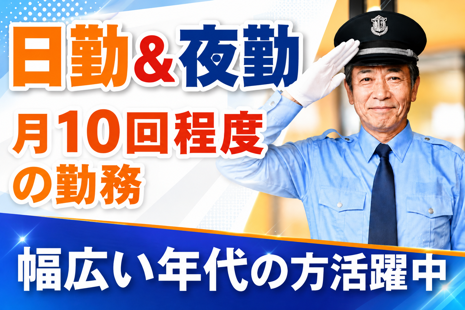 日勤＆夜勤/月10回程度の勤務