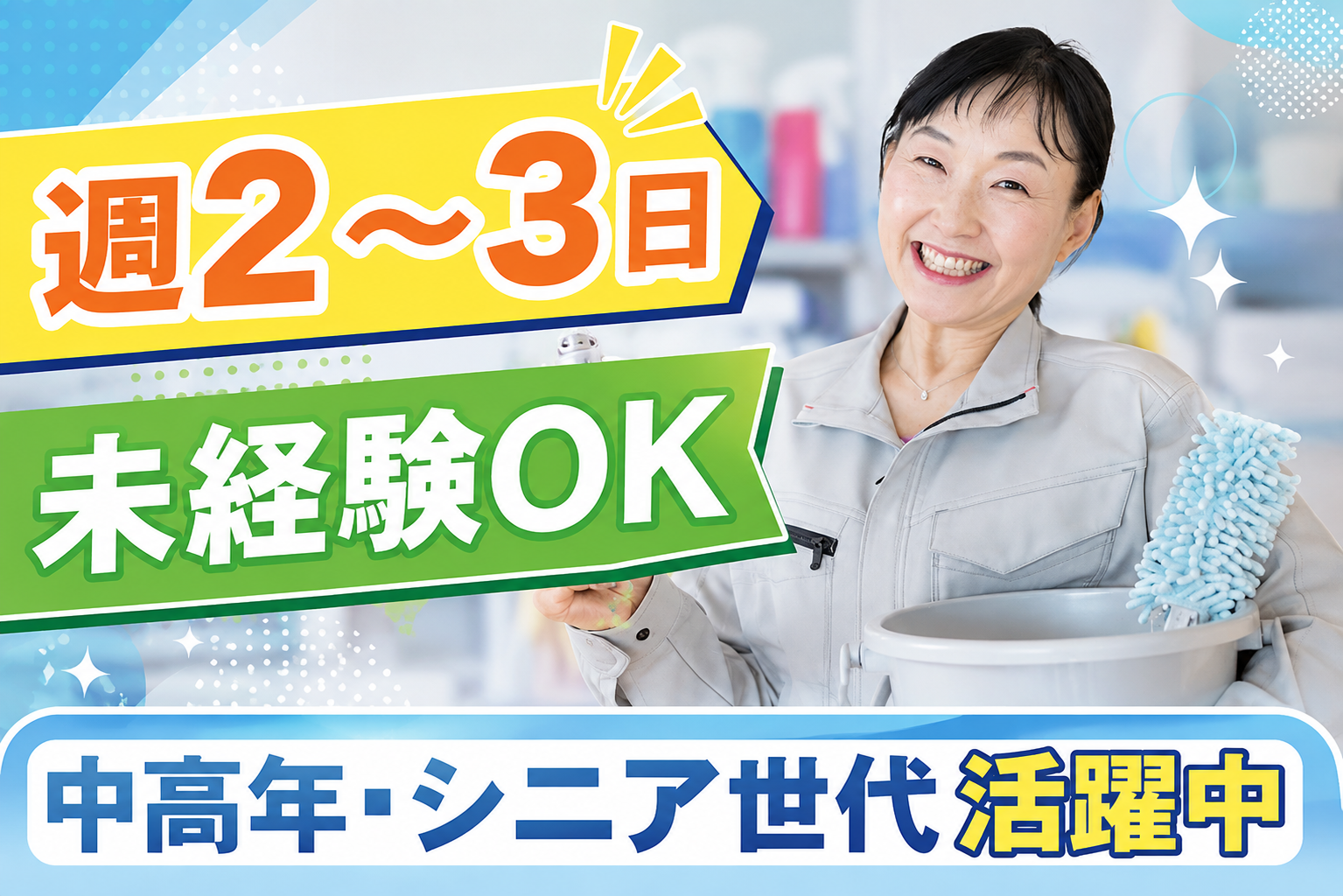 週2～3日/未経験OK