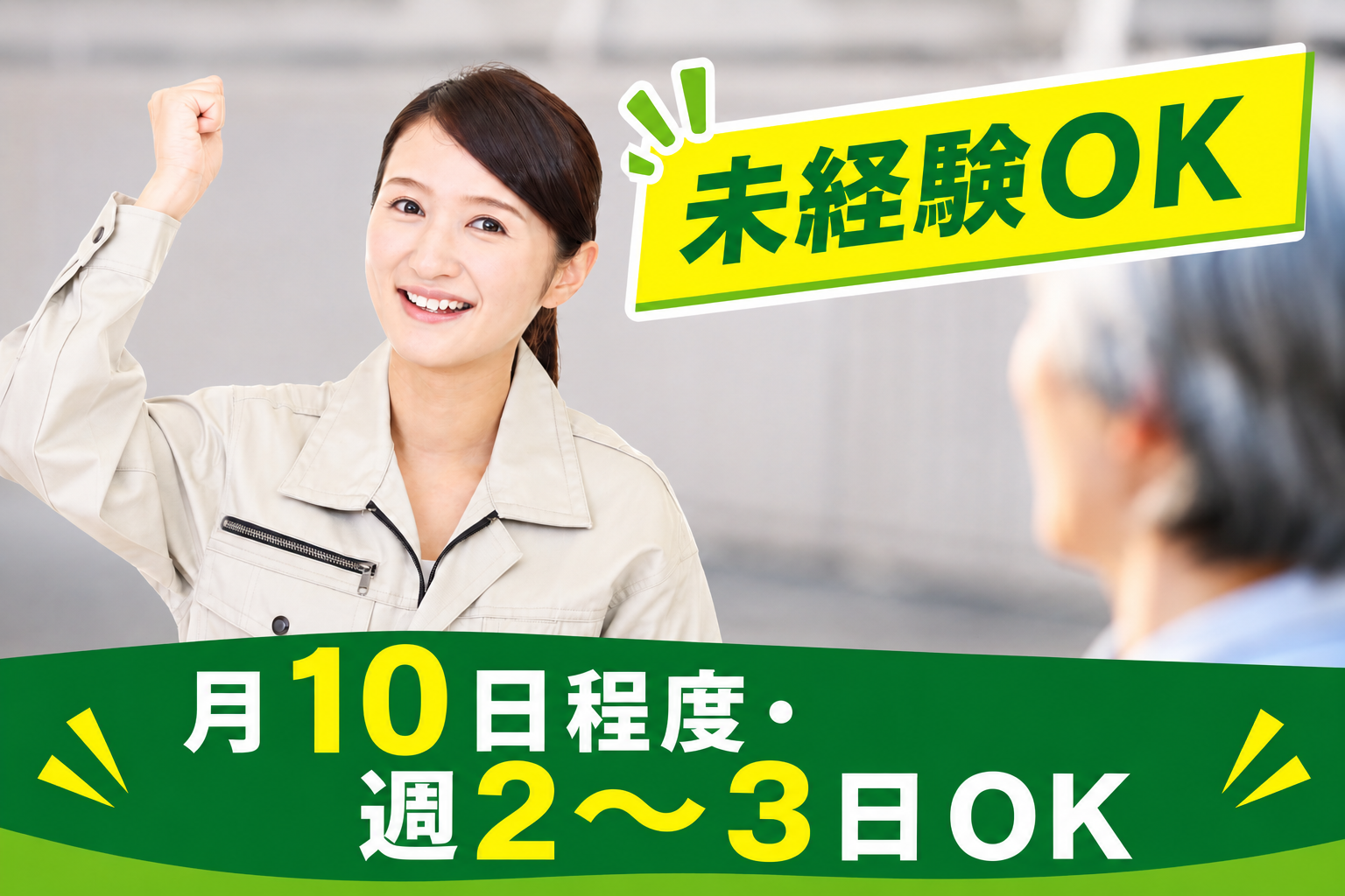 未経験OK