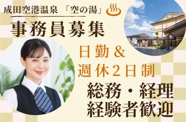 事務員募集/総務・経理経験者歓迎